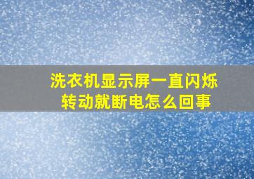 洗衣机显示屏一直闪烁 转动就断电怎么回事